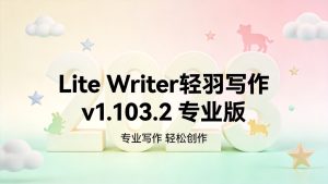 Lite Writer轻羽写作 v1.103.2 专业版-小栈博客测试网