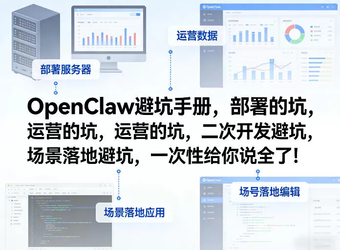 OpenClaw小龙虾避坑手册,部署的坑,运营的坑,二次开发避坑,场景落地避坑,一次性给你说全了! OpenClaw小龙虾避坑手册,部署的坑,运营的坑,二次开发避坑,场景落地避坑,一次性给你说全了!