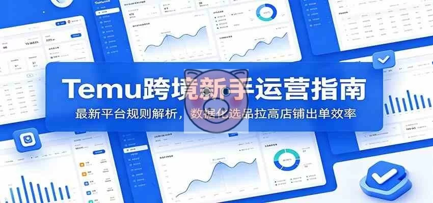 Temu跨境新手运营指南:最新平台规则解析,数据化选品拉高店铺出单效率-小栈博客测试网