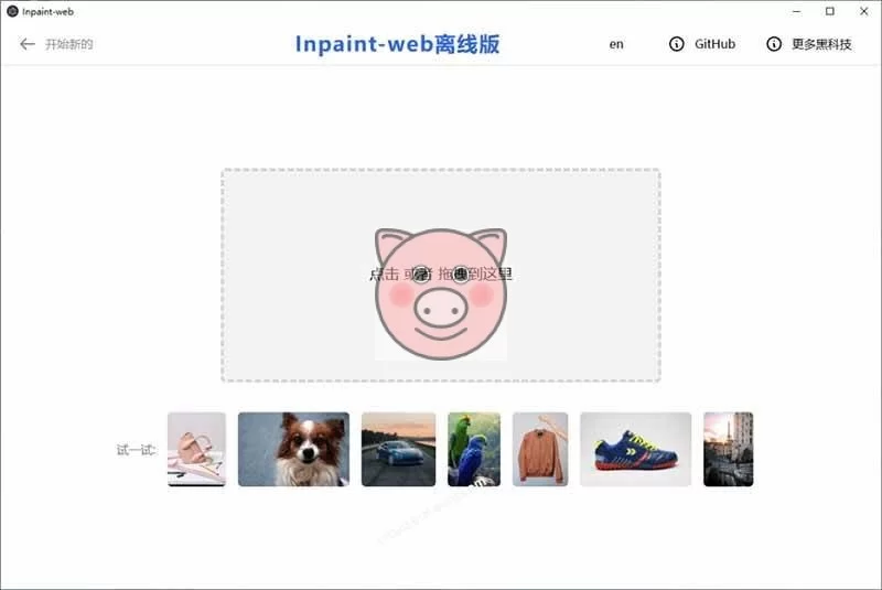 (19073期)本地离线处理,4倍图片超分+AI涂抹去水印! Github上热门神器,免费高清修复图一键搞定!Inpaint-Web (19073期)本地离线处理,4倍图片超分+AI涂抹去水印! Github上热门神器,免费高清修复图一键搞定!Inpaint-Web - 图片2