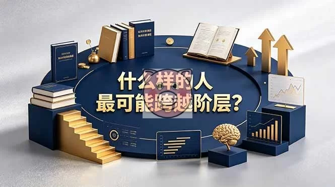 付费文章：什么样的人最可能跨越阶层？具备这五种特质，普通人也能顺利跨越阶层-小栈博客测试网