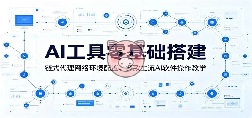 AI工具零基础搭建:链式代理网络环境配置,多款主流AI软件操作教学-小栈博客测试网