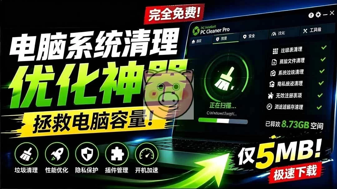 （19282期）轻松吊打Win系统自带工具！电脑清理优化神器，拯救电脑容量，仅5MB，完全免费使用 PC Cleaner Pro-小栈博客测试网
