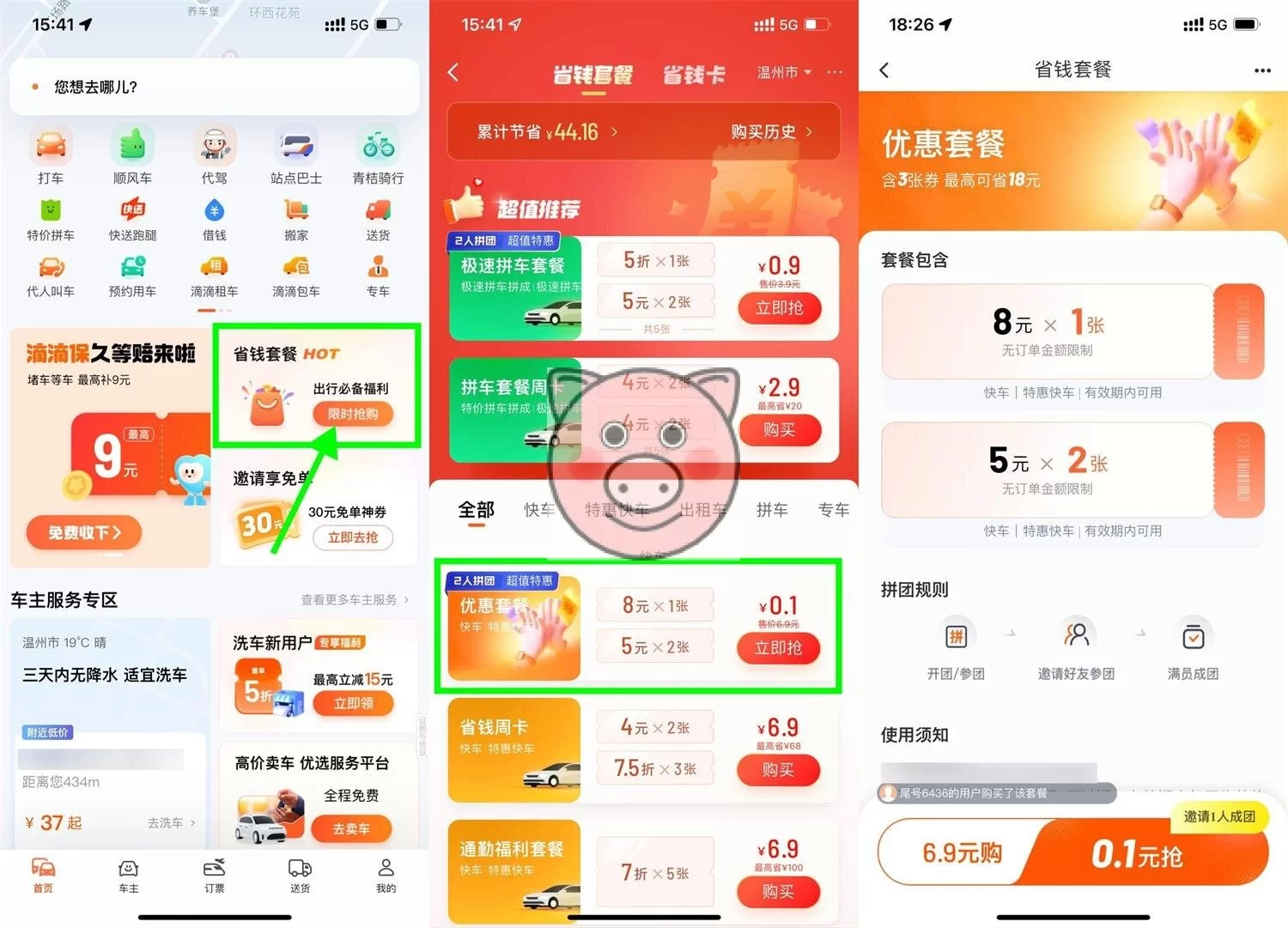 滴滴特惠拼团0.1亓买打车券 滴滴特惠拼团0.1亓买打车券 - 图片1