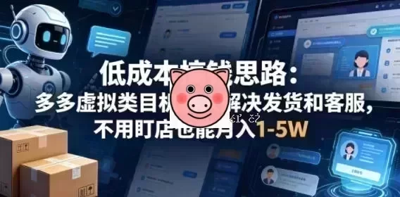 低成本搞钱思路:多多虚拟类目机器人解决发货和客服,不用盯店也能月入1-5W【揭秘】 一张手写笔记截图,标题为“拼多多虚拟类目自动发货机器人”,列举副业收益攻略。