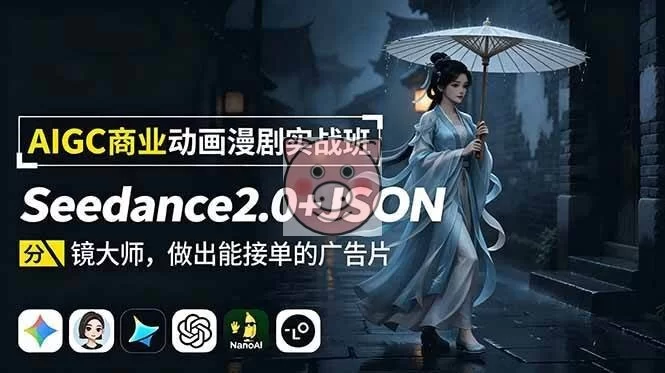（19350期）AIGC商业动画漫剧实战班-更新：Seedance2.0+JSON分镜大师，做出能接单的广告片-小栈博客测试网