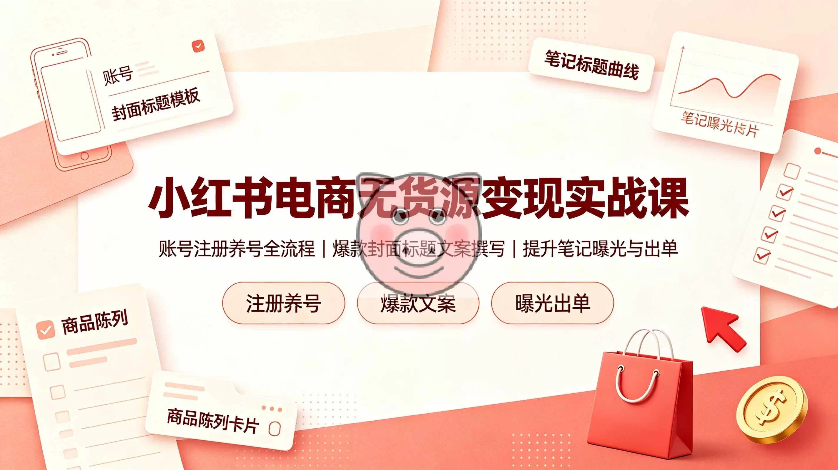 (19212期)小红书电商无货源变现实战课,账号注册养号全流程,爆款封面标题文案撰写提升笔记曝光与出单-小栈博客测试网