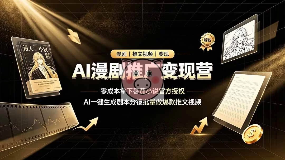 (19193期)AI漫剧推广变现营,零成本拿下番茄小说官方授权,AI一键生成剧本分镜批量做爆款推文视频-小栈博客测试网
