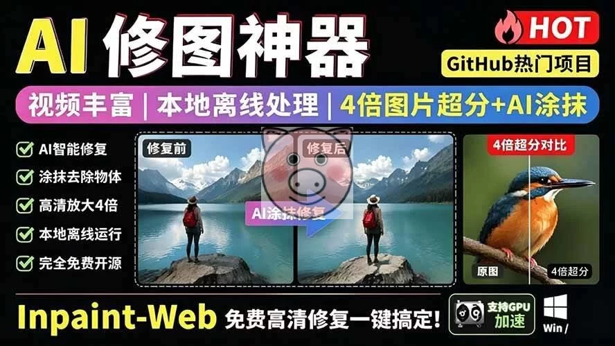 (19073期)本地离线处理,4倍图片超分+AI涂抹去水印! Github上热门神器,免费高清修复图一键搞定!Inpaint-Web-小栈博客测试网