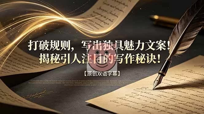 (18971期)打破规则,写出独具魅力文案!揭秘引人注目的写作秘诀!【原创双语字幕】 (18971期)打破规则,写出独具魅力文案!揭秘引人注目的写作秘诀!【原创双语字幕】