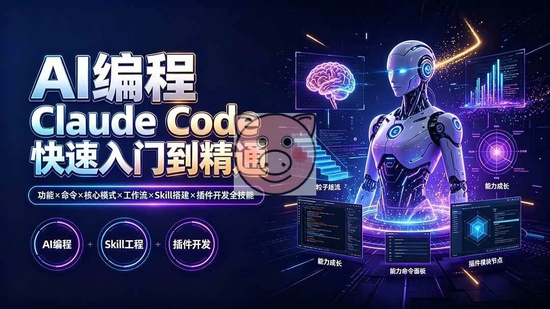 (19306期)AI编程 Claude Code快速入门到精通:功能×命令×核心模式×工作流×Skill搭建×插件开发全技能 OpenClaw,大模型,零基础 - 配图2