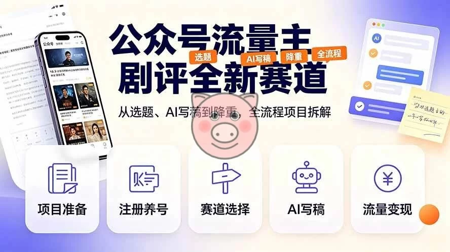 (19348期)公众号流量主剧评全新赛道,从选题、AI写稿到降重,全流程项目拆解-小栈博客测试网