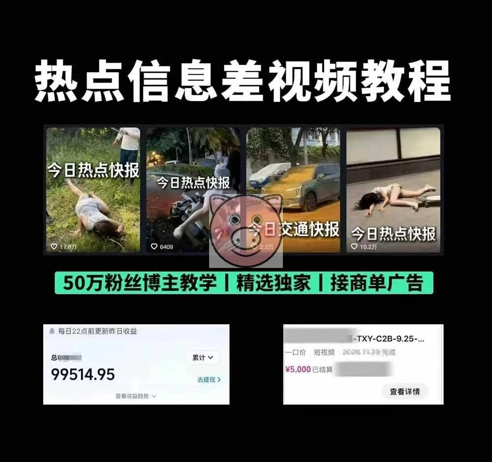 (19145期)抖音50万粉博主热点信息差教学:多平台分发抖音快手B站视频号微博,1个视频多份收益月入20000+ Douyin,Multi-Platform Distribution,Short Video - 配图2