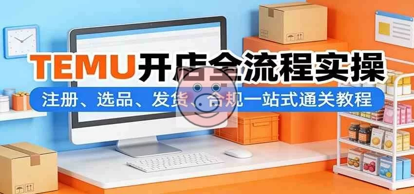 TEMU开店全流程实操:注册、选品、发货、合规一站式通关教程-小栈博客测试网