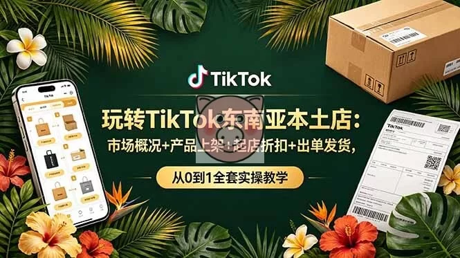 玩转TikTok东南亚本土店:市场概况+产品上架+起店折扣+出单发货,从0到1全套实操教学-小栈博客测试网