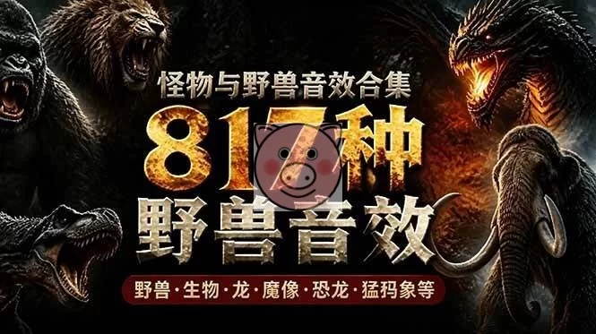 (18977期)宝藏级别音效包!817款真实且逼真的野兽动物音效,全部中文汉化,无损综合逼真的动物音效库-小栈博客测试网