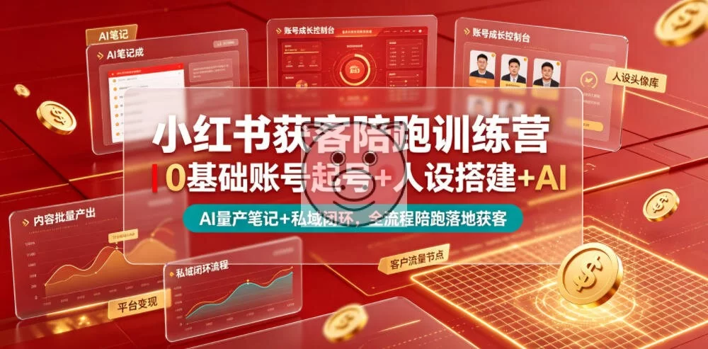 小红书获客陪跑训练营｜0基础账号起号+人设搭建+AI量产笔记+平台变现+私域闭环，全流程陪跑落地获客-小栈博客测试网