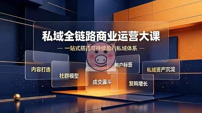 (19166期)私域全链路商业运营大课,内容打造社群模型成交漏斗,一站式搭建可持续盈利私域体系 Community Operations,Private Domain,WeChat Marketing - 配图1