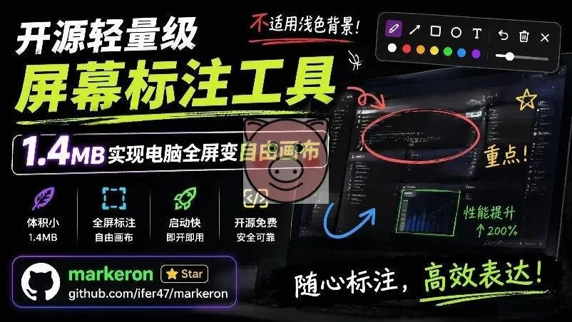 (19132期)开源轻量级屏幕标注工具,1.4MB实现电脑全屏变自由画布!支持8种标注工具和全键盘操控MarkerOn-小栈博客测试网