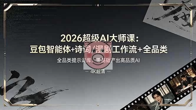 (19011期)2026超级AI大师课:豆包智能体+诗词/漫剧工作流+全品类提示词库,零基础产出高品质AI-小栈博客测试网