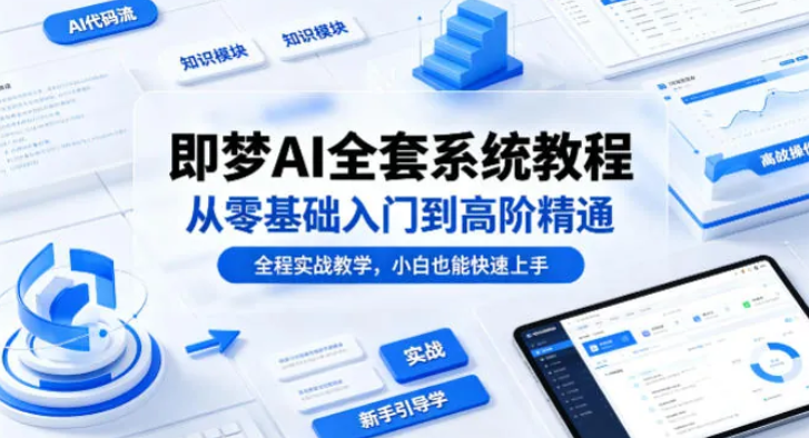 即梦AI全套系统教程，从零基础入门到高阶精通！（全程实战教学，小白也能快速上手）-小栈博客测试网