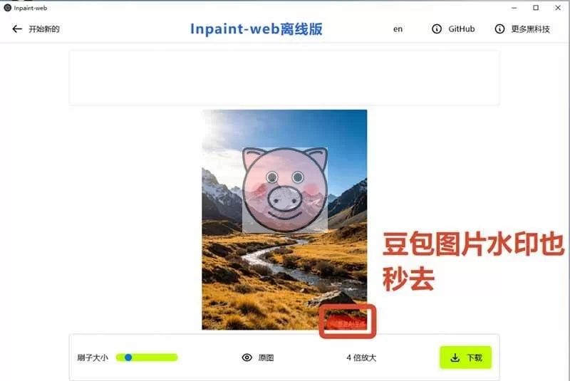(19073期)本地离线处理,4倍图片超分+AI涂抹去水印! Github上热门神器,免费高清修复图一键搞定!Inpaint-Web (19073期)本地离线处理,4倍图片超分+AI涂抹去水印! Github上热门神器,免费高清修复图一键搞定!Inpaint-Web - 图片4