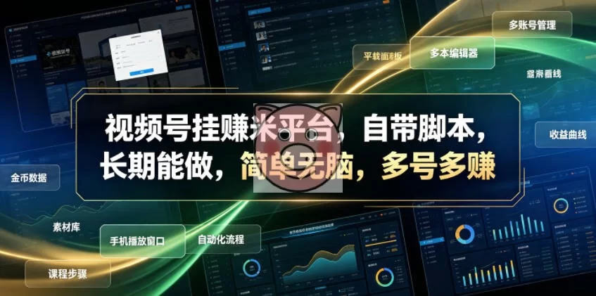 视频号挂賺米平台,自带脚本,长期能做,简单无脑,多号多賺【揭秘】 视频号挂賺米平台,自带脚本,长期能做,简单无脑,多号多賺【揭秘】