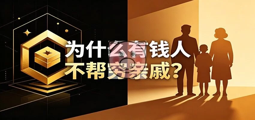 某公众号付费文章:《从8个维度来解释为什么有钱人不帮穷亲戚》-小栈博客测试网