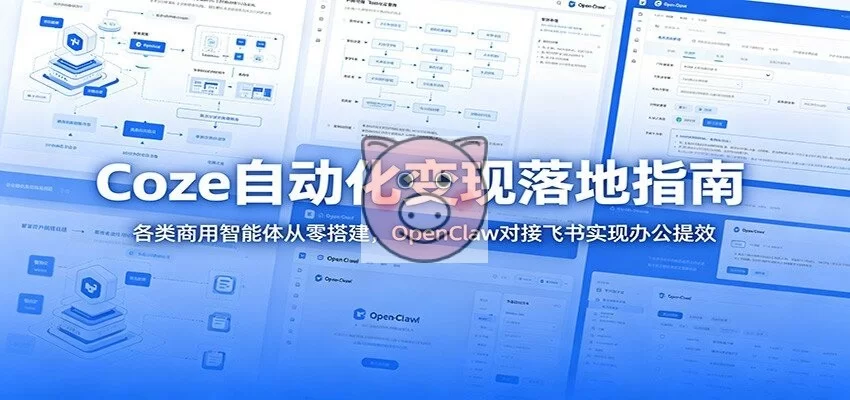 Coze自动化变现落地指南:各类商用智能体从零搭建,OpenClaw对接飞书实现办公提效-小栈博客测试网