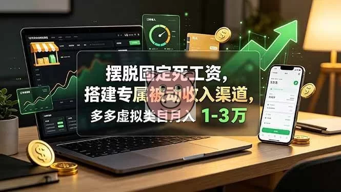 （19166期）摆脱固定死工资，搭建专属被动收入渠道，多多虚拟类目月入 1-3 万-小栈博客测试网
