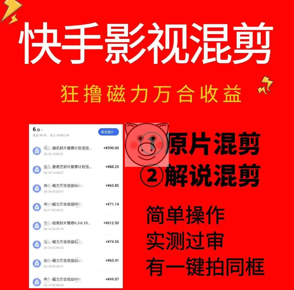 快手影视混剪项目,狂撸磁力万合收益,简单操作,实测过审,有一键拍同框,单日收益500+ 快手影视混剪项目,狂撸磁力万合收益,简单操作,实测过审,有一键拍同框,单日收益500+ - 图片1