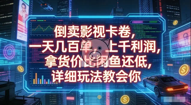 倒卖影视卡卷,拿货价比闲鱼还低,一天几百单,单日1k+利润,详细玩法教会你【揭秘】-小栈博客测试网