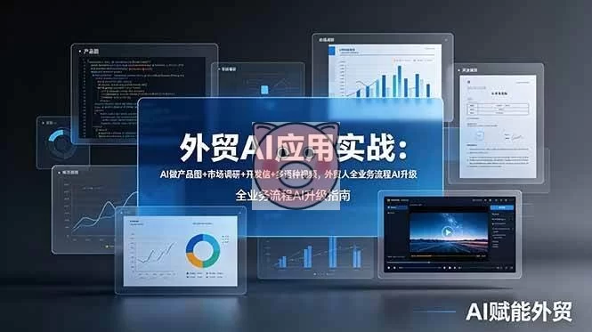 (19082期)外贸AI应用实战:AI做产品图+市场调研+开发信+多语种视频,外贸人全业务流程AI升级 (19082期)外贸AI应用实战:AI做产品图+市场调研+开发信+多语种视频,外贸人全业务流程AI升级 - 图片1