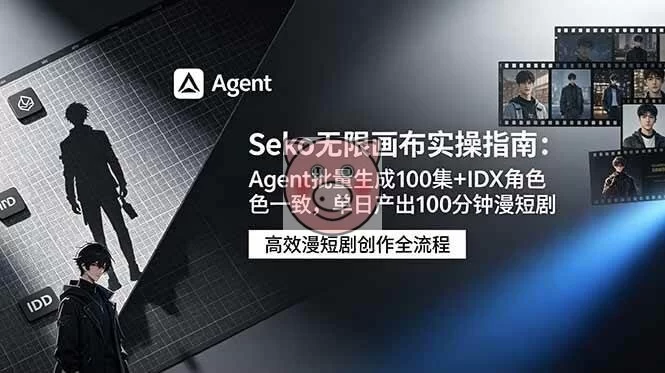 (19006期)Seko无限画布实操指南:Agent批量生成100集+IDX角色一致,单日产出100分钟漫短剧 (19006期)Seko无限画布实操指南:Agent批量生成100集+IDX角色一致,单日产出100分钟漫短剧
