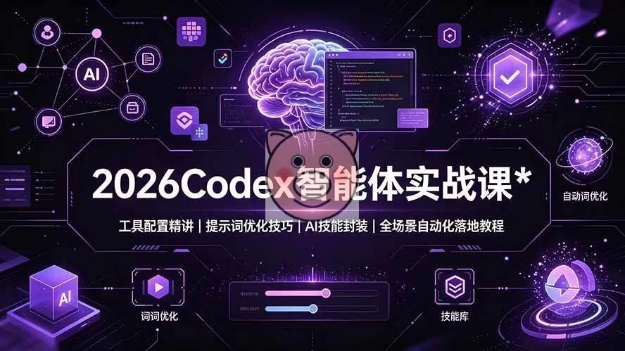 (19289期)2026Codex 智能体实战课:工具配置精讲|提示词优化技巧|AI 技能封装|全场景自动化落地教程-小栈博客测试网
