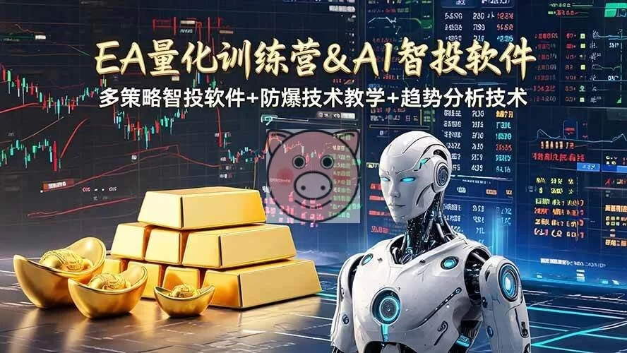 (19211期)EA量化软件+趋势分析操作技术,无爆仓日入200U,小白也可以快速学习拿结果-小栈博客测试网
