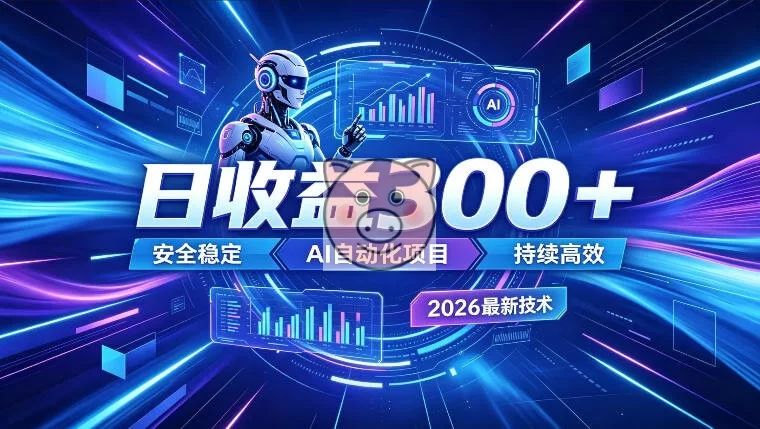 AI智能广告挂G，在家自动賺收益，日入300+，多机多收益【揭秘】-小栈博客测试网