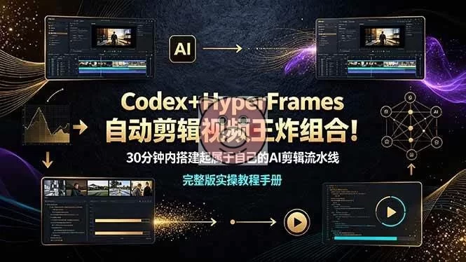 (19178期)Codex+HyperFrames自动剪辑视频王炸组合!30分钟内搭建起属于自己的AI剪辑流水线(完整版实操教程手册)-小栈博客测试网