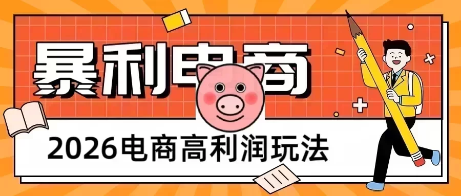 2026闲鱼电商高利润玩法,长期稳定可做,利润高,需求大,日赚500 闲鱼电商高利润玩法,日赚500+收益示例图