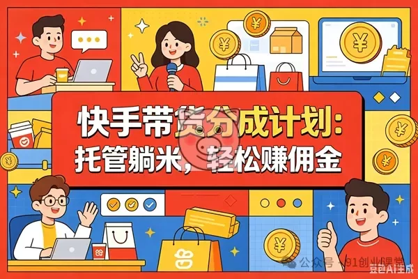 7月新项目——快手带货分成计划:托管躺米,轻松赚佣金,社裙兔费橡木-小栈博客测试网