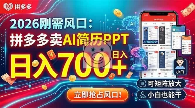 (19168期)2026刚需风口:拼多多卖AI简历PPT,日入700+,可矩阵放大,小白也能干-小栈博客测试网