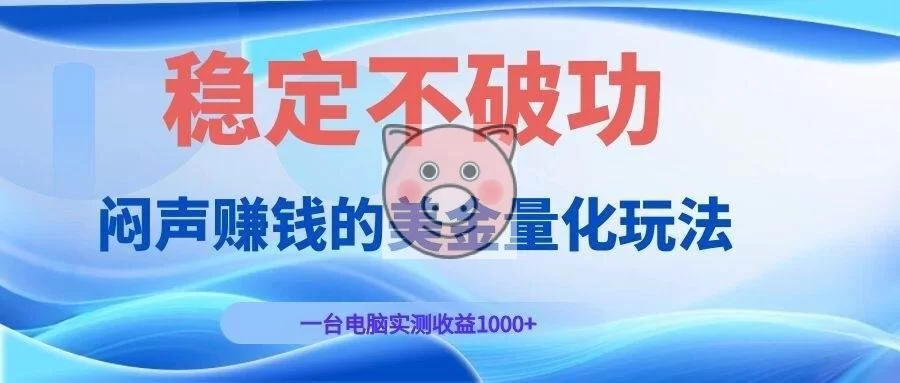 (19079期)闷声赚钱的美金量化玩法,一台电脑实测收益1000+稳定不破功!-小栈博客测试网