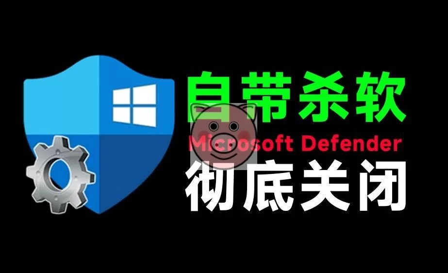 （19338期）一键彻底关闭Windows Defender！Win10/11系统永久关闭杀毒软件，关闭杀软点击即可完成 三款工具合集-小栈博客测试网