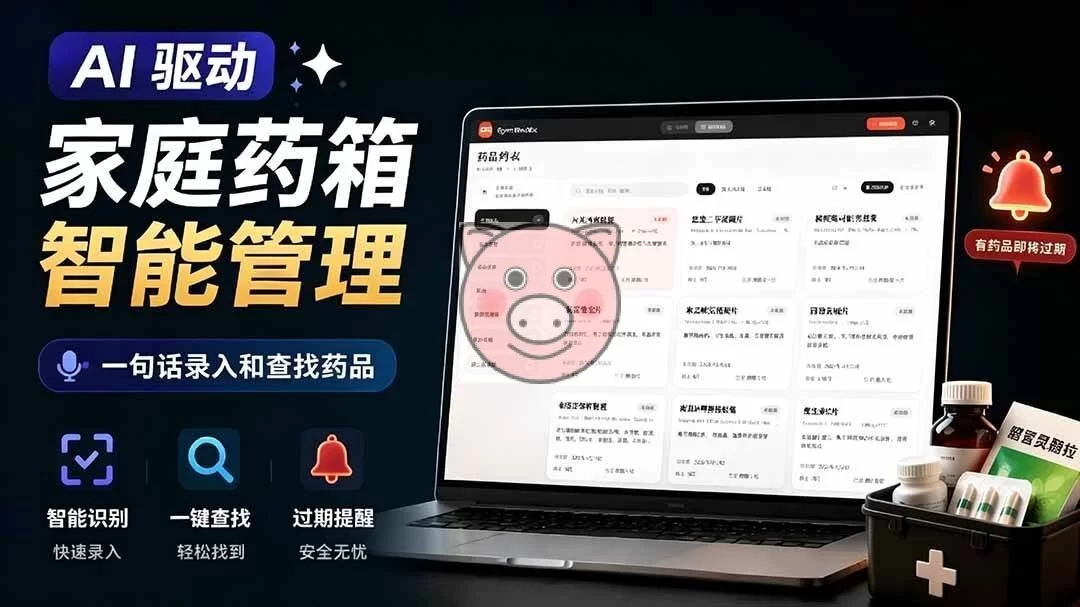 (19163期)AI驱动的家庭药箱管理工具,一句话就能完成药品录入和查找,已制作Win系统包,Open MedKit-小栈博客测试网