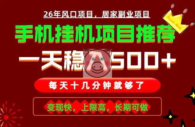 (18988期)实战落地项目首推!手机挂机掘金,每天十几分钟,轻松日入500+,长期稳定!-小栈博客测试网