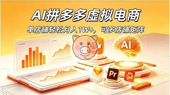 (18987期)AI拼多多虚拟电商,单店铺轻松月入1W+,可多店铺矩阵-小栈博客测试网