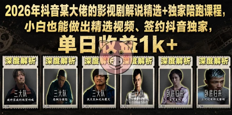 2026年抖音某大佬的影视剧解说精选+独家陪跑课程，小白也能做出精选视频、签约抖音独家，单日收益1k+-小栈博客测试网
