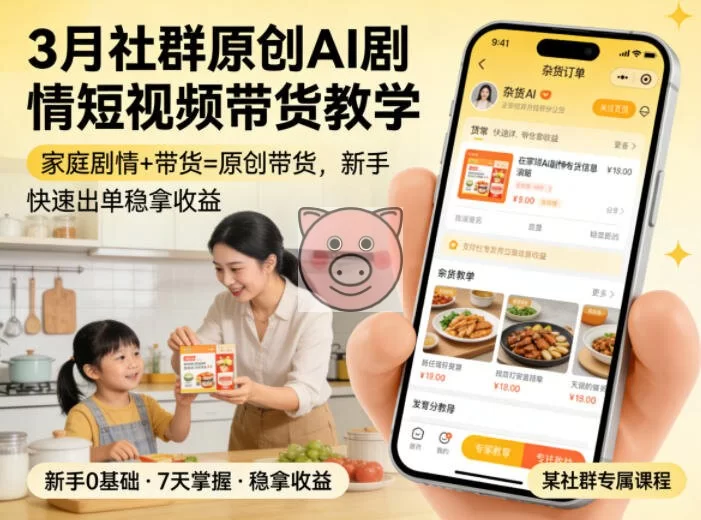 3月某社群原创AI剧情短视频带货教学,家庭剧情+带货=原创带货,新手也能快速出单稳拿收益(更新)-小栈博客测试网