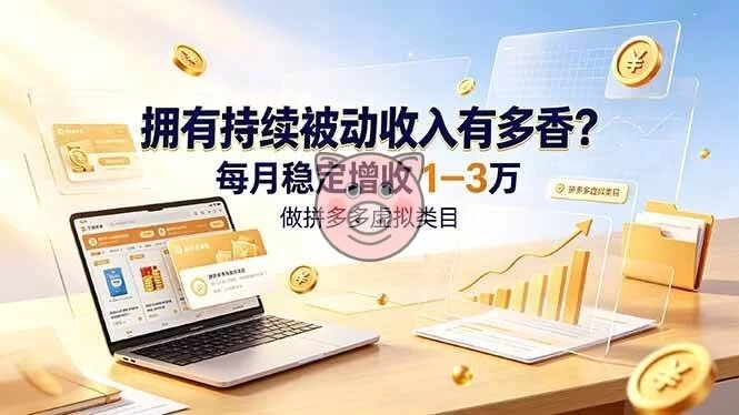拼多多虚拟类目副业，月入1-3万持续被动收入攻略