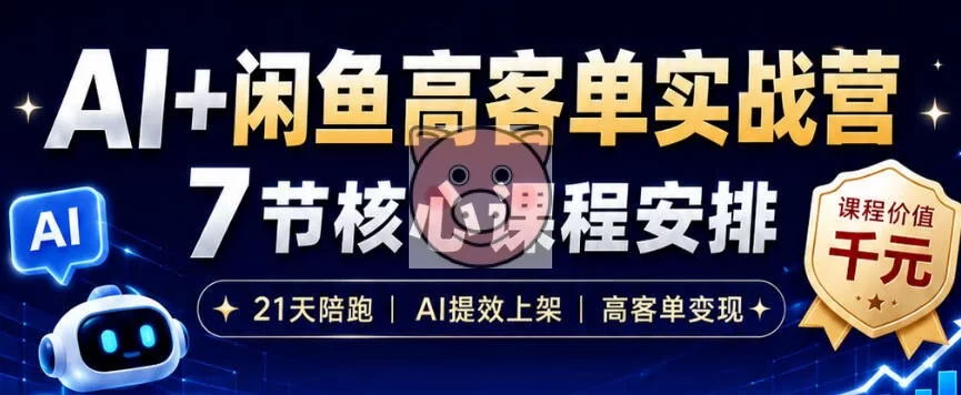 AI+闲鱼高客单实战营,AI提效上架,高客单变现,一台电脑,一部手机,零囤货,15天卖了14W+ AI+闲鱼高客单实战营,AI提效上架,高客单变现,一台电脑,一部手机,零囤货,15天卖了14W+ - 图片1